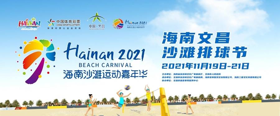 椰视频 | 2021海南文昌沙滩排球节19日举行 带您感受精彩排球盛宴